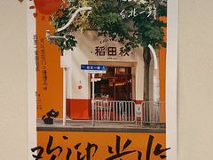 -稻田秋(怡美广场店)