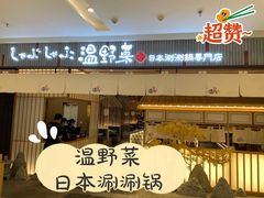 门面-温野菜涮涮锅(曲江大悦城店)