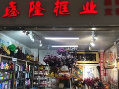 -鑫隆生活广场(阳光好东东店)