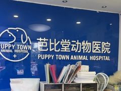 -芭比堂动物医院·心脏科·老年急重症·夜诊·吉雅分院