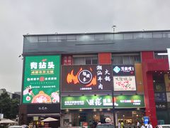 门面-大阪烧肉BAKA一代(十亩地店)
