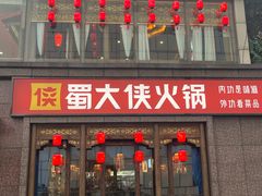 -蜀大侠火锅(春熙路店)