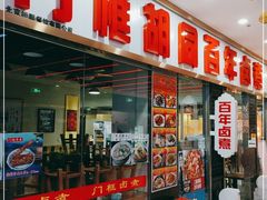 门面-门框胡同百年卤煮(鸟巢店)