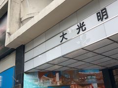-大光明电影院(南京西路店)