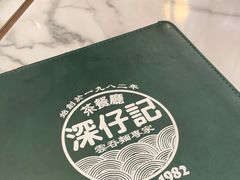 -深仔记茶餐厅(亚士厘道店)