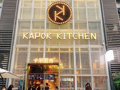 门面-卡朋厨房(289艺术园区店)