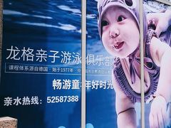-龙格亲子游泳俱乐部(常熟中心店)