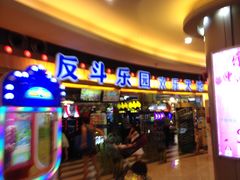 -反斗乐园(领展中心城店)