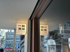 -一杯潮茶·专注潮汕茶饮(朝阳庄店)