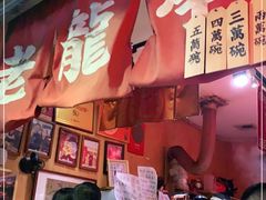 门面-老龙亭拉面店