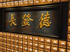 -德发长·花式蒸饺(大唐不夜城店)