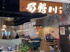 -蜀腾川·火锅鱼.烤鱼(新世界城店)