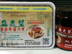 无菌真空盒装麻酱凉皮-清真盛志望麻酱酿皮·非遗老字号