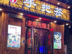 门面-源味居手把签烧烤(长春一店)