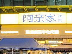 -阿亲家·韩式无限烤肉(春熙路店)