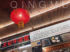 门面-江三王记牛杂馆(总店)