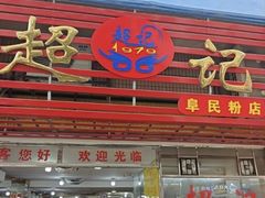 -超记粉店(阜民店)