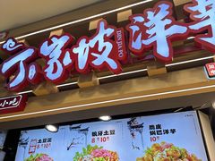 -丁家坡洋芋·观音桥好吃街A区(全国总店)