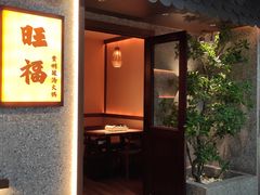 -旺福·贵州酸汤牛肉火锅(陆悦天地店)