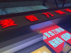 -晋麦香刀削面(光彩路店)