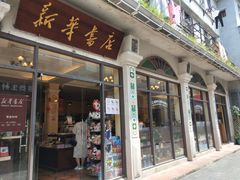 -新华书店(龙头路店)