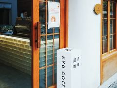 门面-KYO COFFEE(胶州路店)