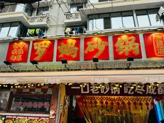 -罗妈砂锅(四川成都奎星楼店)