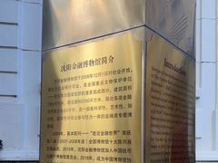 -沈阳金融博物馆