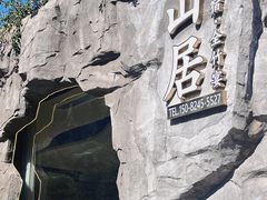 -漫山居私汤民宿全竹宴