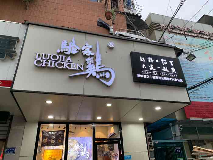 骆家鸡-"骆家鸡位于地段很好的延龄巷江南剧院旁,老."-大众点评移动版