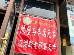门面-攀枝花·任德琼·盐边羊肉米线