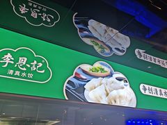 -李恩记清真水饺(北电大厦店)