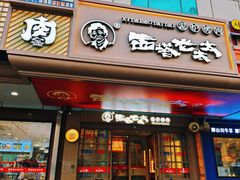 -西塔老太太泥炉烤肉(双井店)