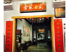 门面-金苑酒家·客家菜·广东老字号(万象店)