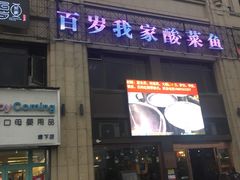 -百岁我家·酸菜鱼专门店(塘下店)