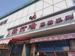 门面-鸡打鸣熏鸡系列(总店)