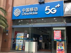 -中国移动(威宁路营业厅)