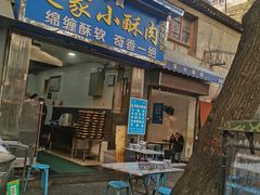 门面-定家小酥肉·清真(回民街店)