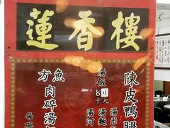 -香港蓮香樓(中環店)