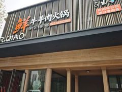 -乔先生涮肉·鲜活牛羊肉火锅(塘沽店)