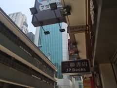 -三联书店(中环店)