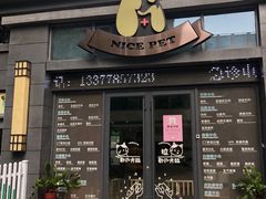 -奈斯宠物医院·核磁CT·异宠专科·内镜(中南店)