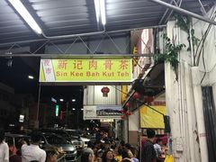 -新记肉骨茶