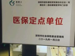 -医家人运动康复中心(福田店)