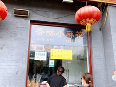 门面-地安门包子铺(地安门店)