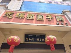 -志晖园圆子鸡·辣子鸡(阳光店)