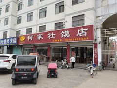 -何家壮馍店(南关总店)