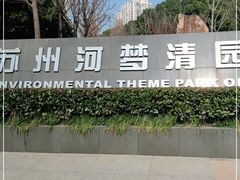 -苏州河梦清园环保主题公园