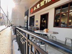 -永丰面馆(汉口路店)