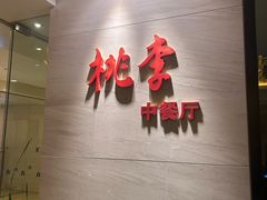 -苏州日航酒店-桃李中餐厅